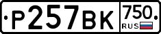 Р257ВК750 - 