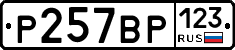 Р257ВР123 - 