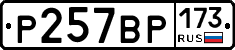 Р257ВР173 - 