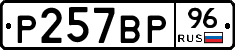 Р257ВР96 - 
