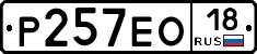 Р257ЕО18 - 