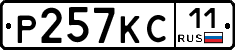 Р257КС11 - 
