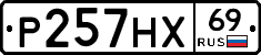 Р257НХ69 - 