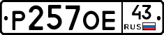 Р257ОЕ43 - 