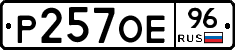 Р257ОЕ96 - 