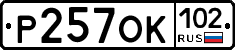 Р257ОК102 - 