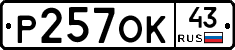 Р257ОК43 - 