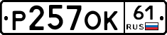 Р257ОК61 - 