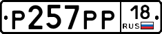 Р257РР18 - 