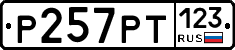Р257РТ123 - 