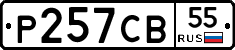 Р257СВ55 - 