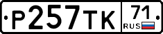 Р257ТК71 - 