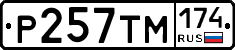 Р257ТМ174 - 