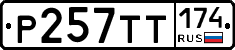 Р257ТТ174 - 