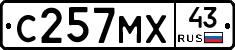 С257МХ43 - 