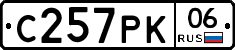 С257РК06 - 