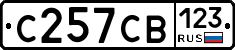 С257СВ123 - 