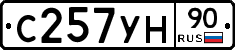 С257УН90 - 