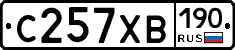 С257ХВ190 - 