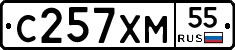 С257ХМ55 - 