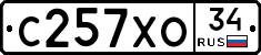С257ХО34 - 