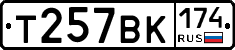 Т257ВК174 - 