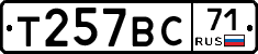 Т257ВС71 - 