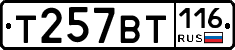 Т257ВТ116 - 