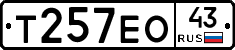 Т257ЕО43 - 
