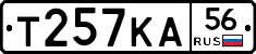 Т257КА56 - 