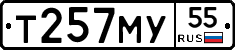 Т257МУ55 - 