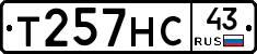 Т257НС43 - 