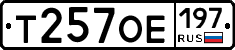 Т257ОЕ197 - 