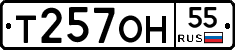 Т257ОН55 - 