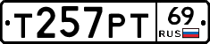 Т257РТ69 - 