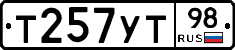 Т257УТ98 - 