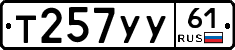 Т257УУ61 - 