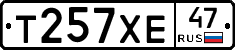 Т257ХЕ47 - 