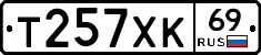 Т257ХК69 - 