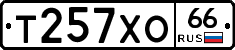 Т257ХО66 - 