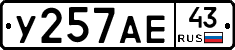 У257АЕ43 - 
