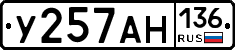 У257АН136 - 