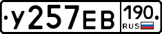 У257ЕВ190 - 
