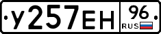 У257ЕН96 - 