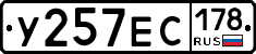 У257ЕС178 - 