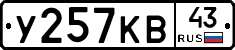 У257КВ43 - 