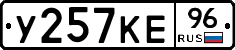 У257КЕ96 - 