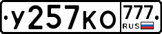 У257КО777 - 