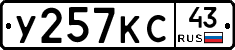 У257КС43 - 