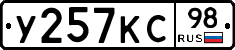 У257КС98 - 